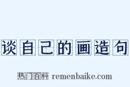 谈自己的画造句是什么意思的图片